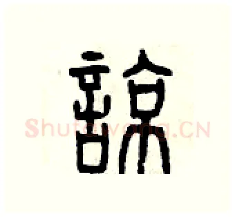 諒硬笔篆书写法,摘自曾庆福硬笔书法字帖
