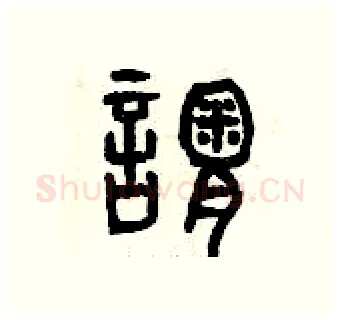 謂硬笔篆书写法,摘自曾庆福硬笔书法字帖