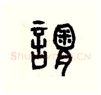 謂硬笔篆书写法,摘自曾庆福硬笔书法字帖