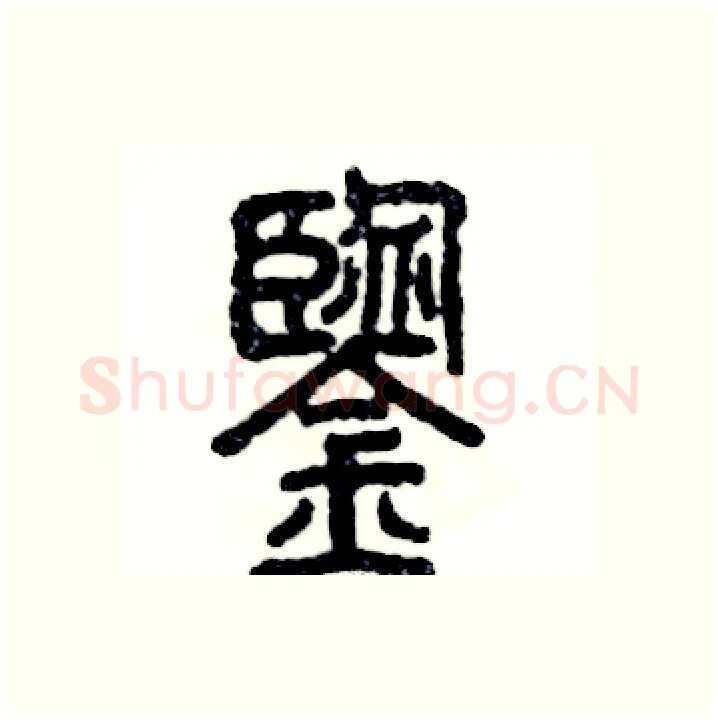 鑒硬笔篆书写法,摘自张恒成硬笔书法字帖