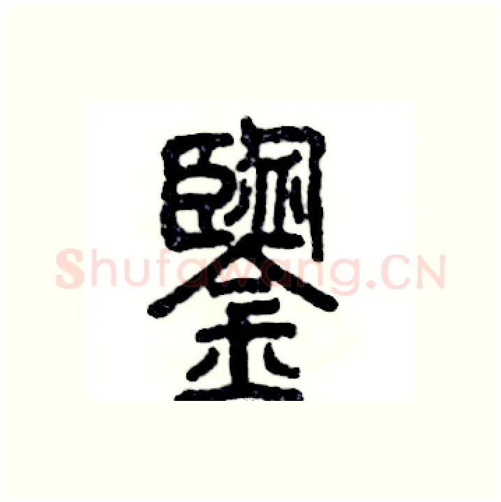 鑒硬笔篆书写法,摘自张恒成硬笔书法字帖
