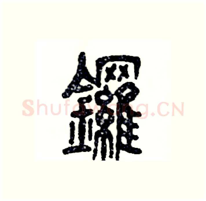 鑼硬笔篆书写法,摘自张恒成硬笔书法字帖