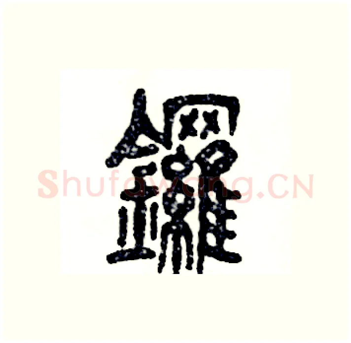 鑼硬笔篆书写法,摘自张恒成硬笔书法字帖