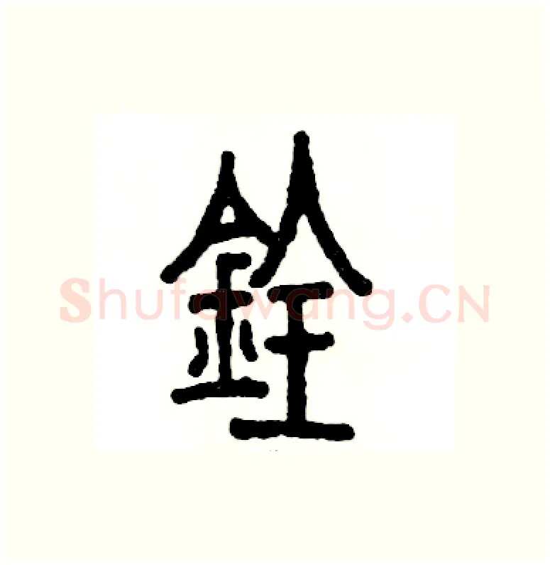 铨硬笔篆书写法,摘自张恒成硬笔书法字帖