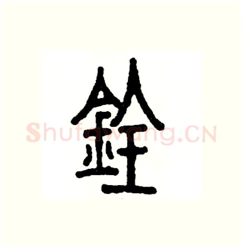 铨硬笔篆书写法,摘自张恒成硬笔书法字帖