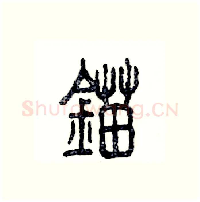 锚硬笔篆书写法,摘自张恒成硬笔书法字帖