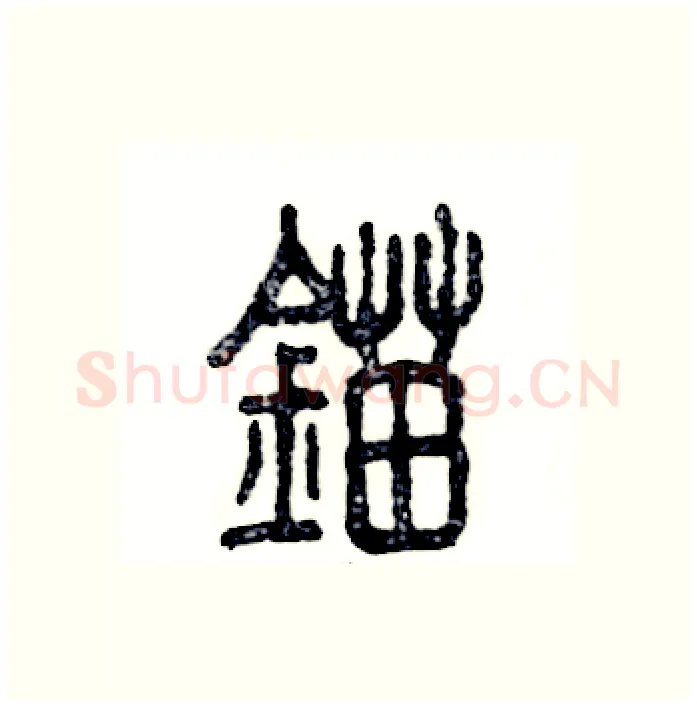 锚硬笔篆书写法,摘自张恒成硬笔书法字帖