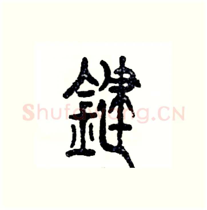 键硬笔篆书写法,摘自张恒成硬笔书法字帖