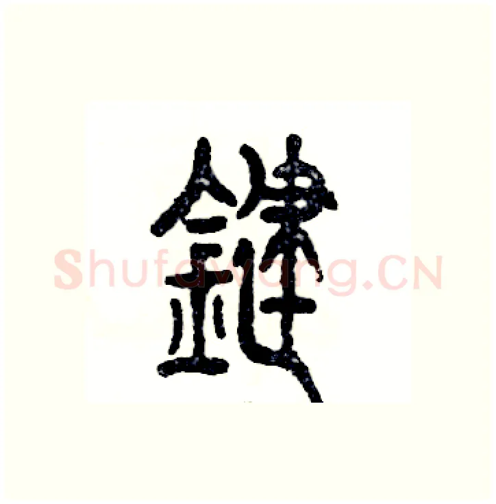 键硬笔篆书写法,摘自张恒成硬笔书法字帖