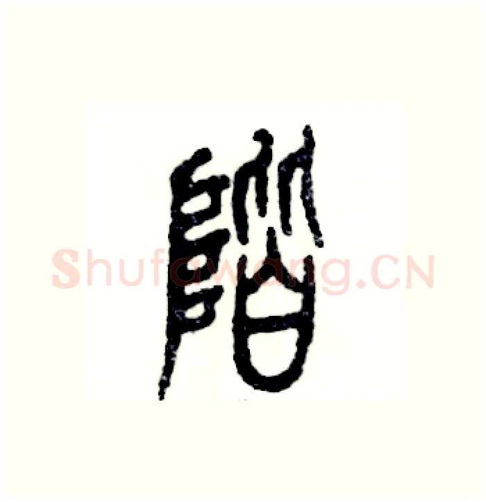 阶硬笔篆书写法,摘自张恒成硬笔书法字帖
