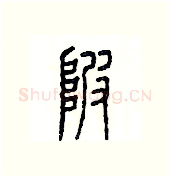 陂硬笔篆书写法,摘自张恒成硬笔书法字帖