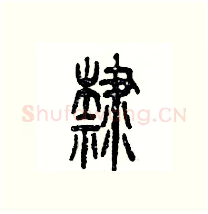 隸硬笔篆书写法,摘自张恒成硬笔书法字帖