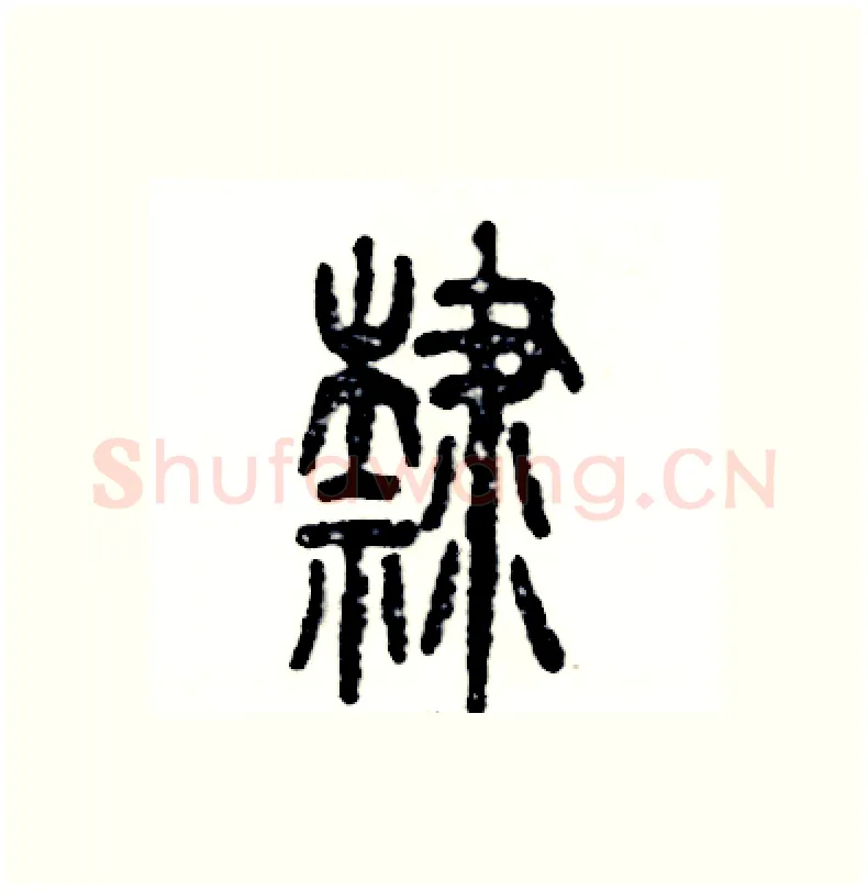隸硬笔篆书写法,摘自张恒成硬笔书法字帖