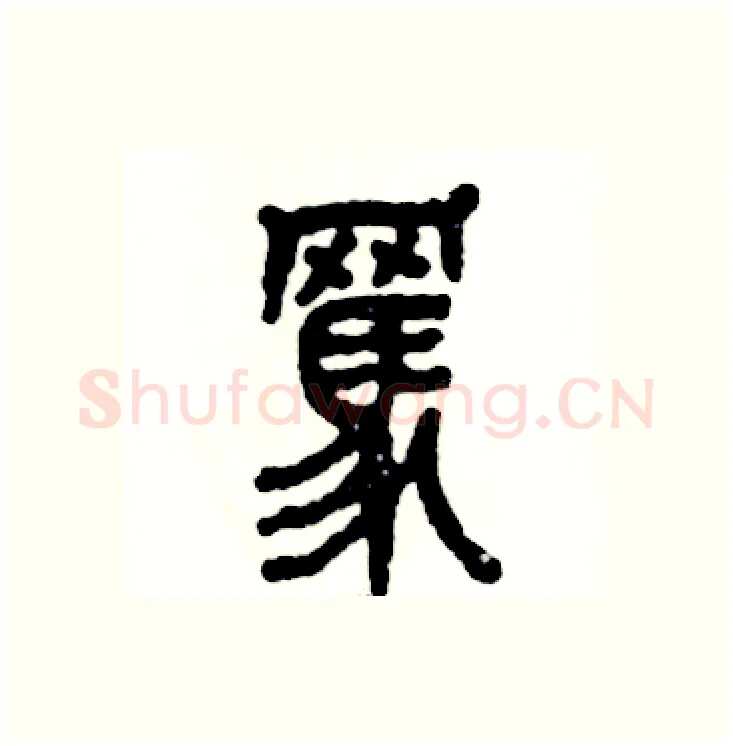 骂硬笔篆书写法,摘自张恒成硬笔书法字帖