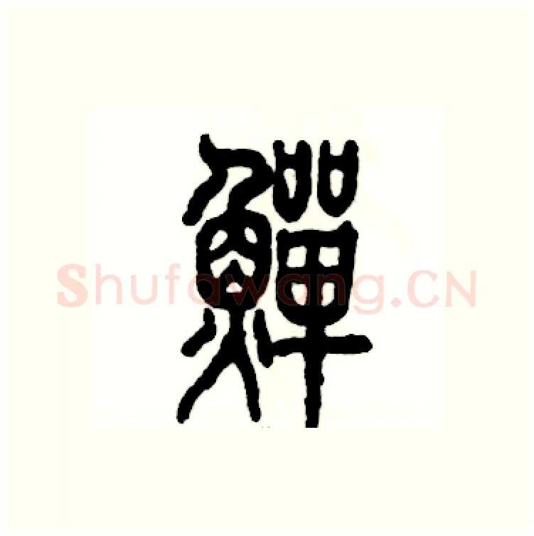 鳝硬笔篆书写法,摘自张恒成硬笔书法字帖