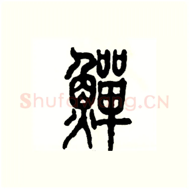 鳝硬笔篆书写法,摘自张恒成硬笔书法字帖