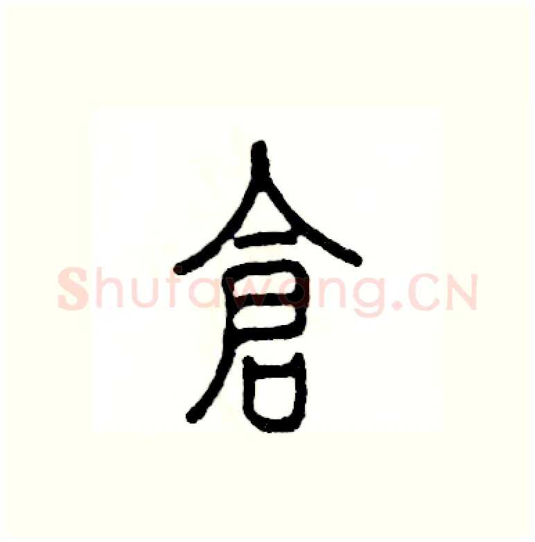 仓硬笔篆书写法,摘自张恒成硬笔书法字帖
