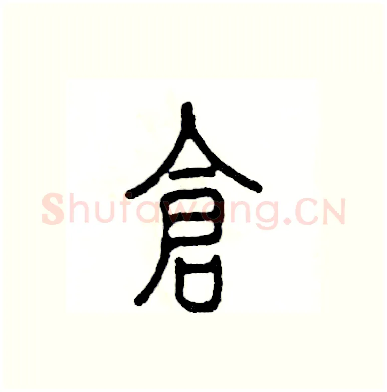 仓硬笔篆书写法,摘自张恒成硬笔书法字帖