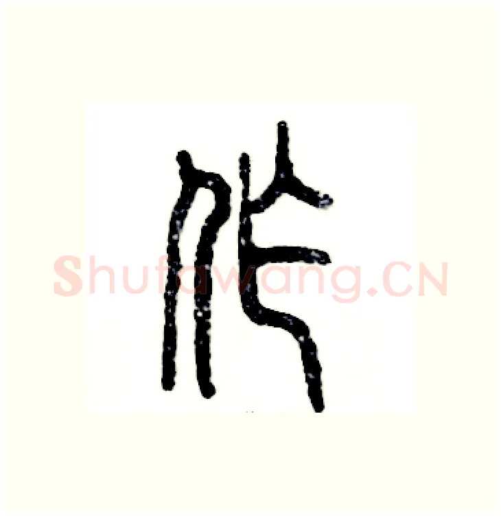 作硬笔篆书写法,摘自张恒成硬笔书法字帖