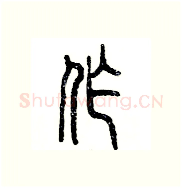 作硬笔篆书写法,摘自张恒成硬笔书法字帖