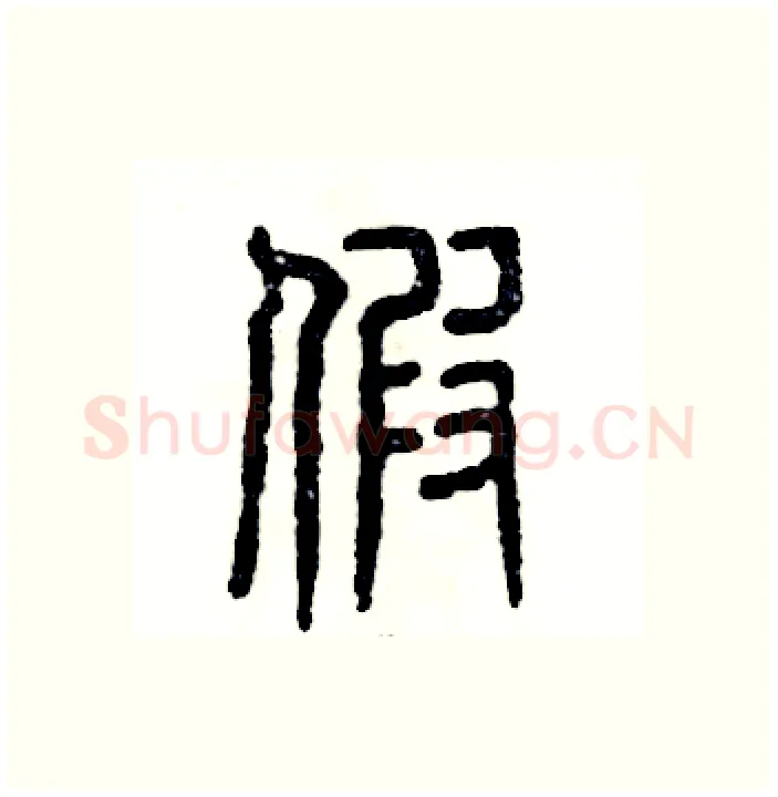 假硬笔篆书写法,摘自张恒成硬笔书法字帖