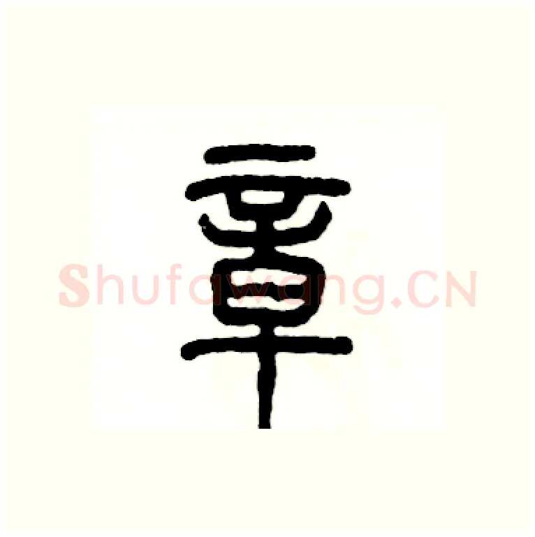章硬笔篆书写法,摘自张恒成硬笔书法字帖