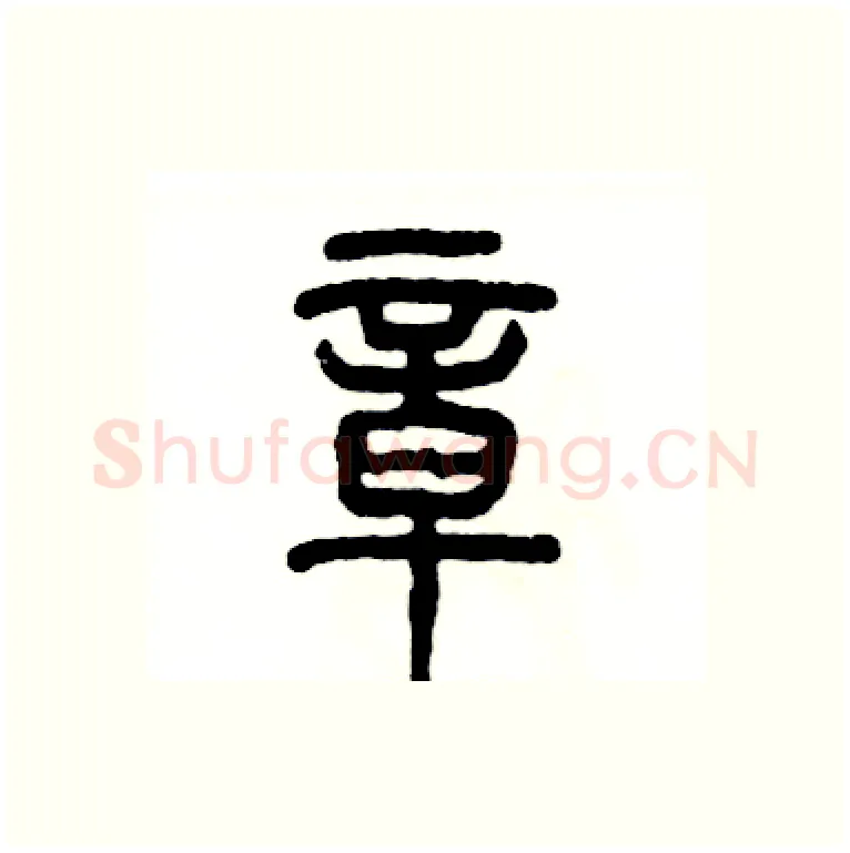 章硬笔篆书写法,摘自张恒成硬笔书法字帖