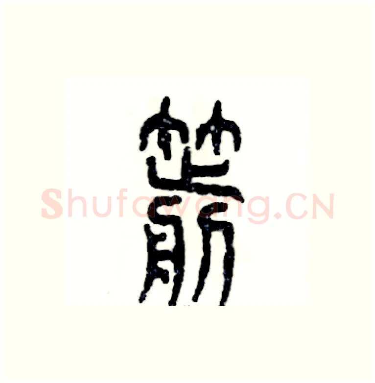 箭硬笔篆书写法,摘自张恒成硬笔书法字帖