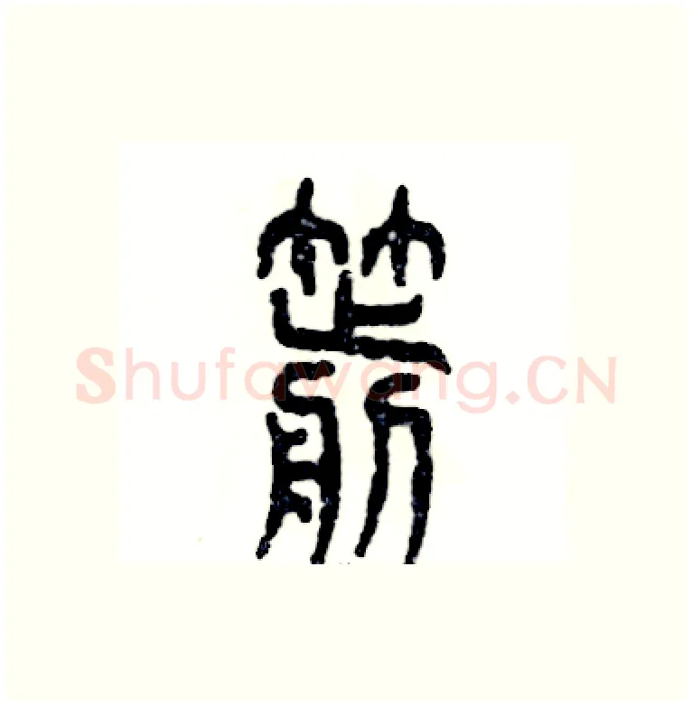 箭硬笔篆书写法,摘自张恒成硬笔书法字帖