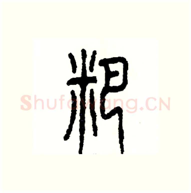 粑硬笔篆书写法,摘自张恒成硬笔书法字帖