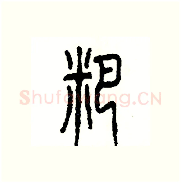粑硬笔篆书写法,摘自张恒成硬笔书法字帖