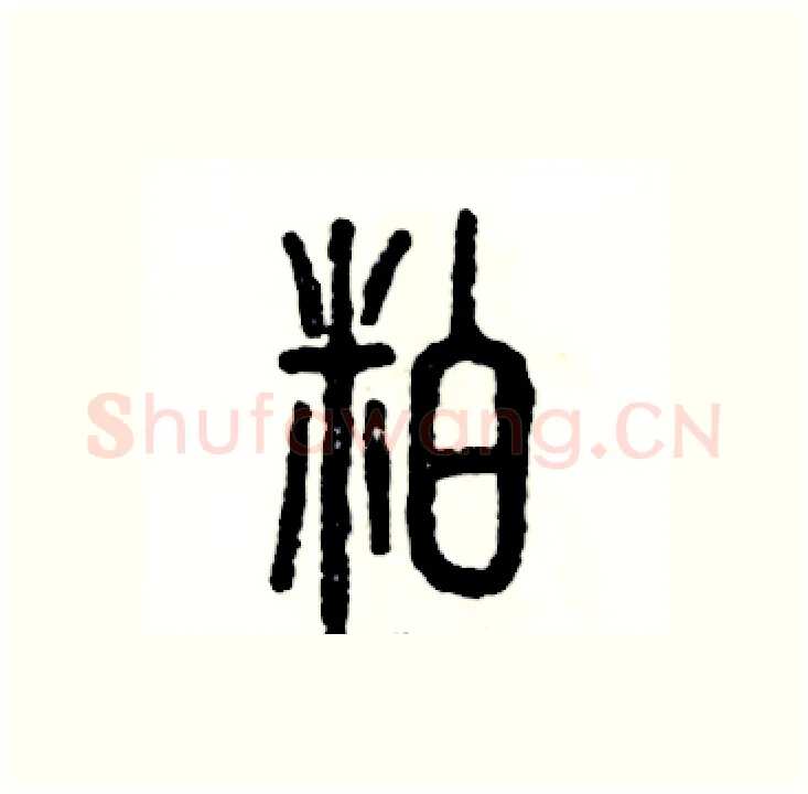 粕硬笔篆书写法,摘自张恒成硬笔书法字帖