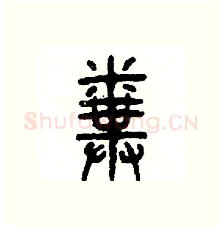 粪硬笔篆书写法,摘自张恒成硬笔书法字帖