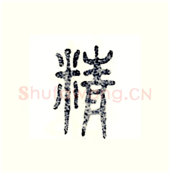 精硬笔篆书写法,摘自张恒成硬笔书法字帖