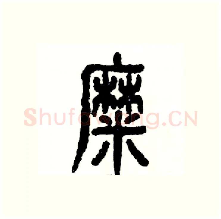 糜硬笔篆书写法,摘自张恒成硬笔书法字帖