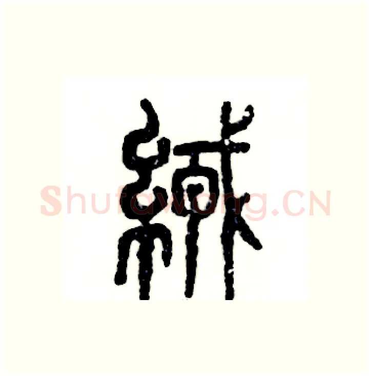 绒硬笔篆书写法,摘自张恒成硬笔书法字帖