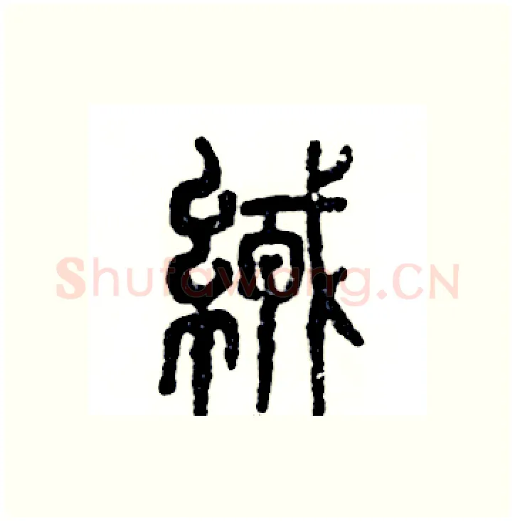 绒硬笔篆书写法,摘自张恒成硬笔书法字帖