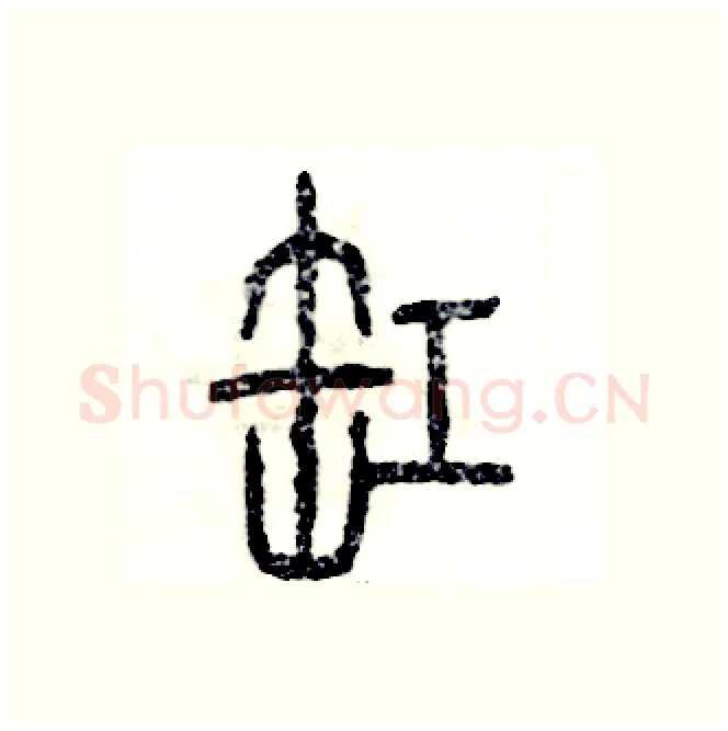 缸硬笔篆书写法,摘自张恒成硬笔书法字帖