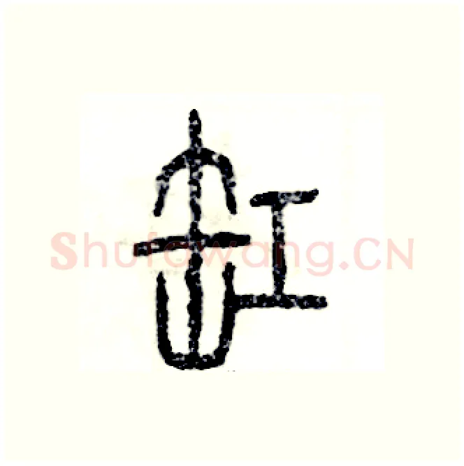 缸硬笔篆书写法,摘自张恒成硬笔书法字帖