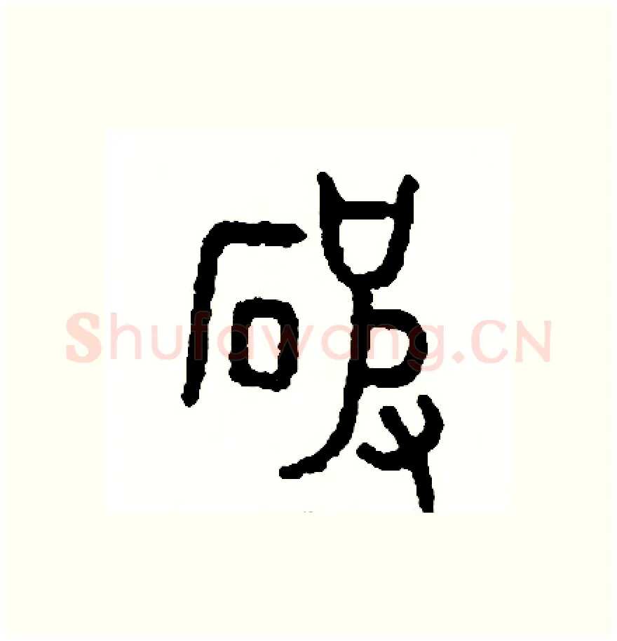 破硬笔篆书写法,摘自周稚云硬笔书法字帖
