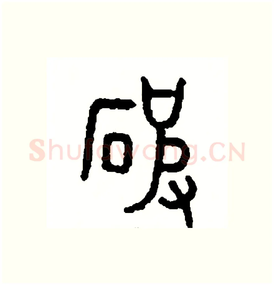 破硬笔篆书写法,摘自周稚云硬笔书法字帖
