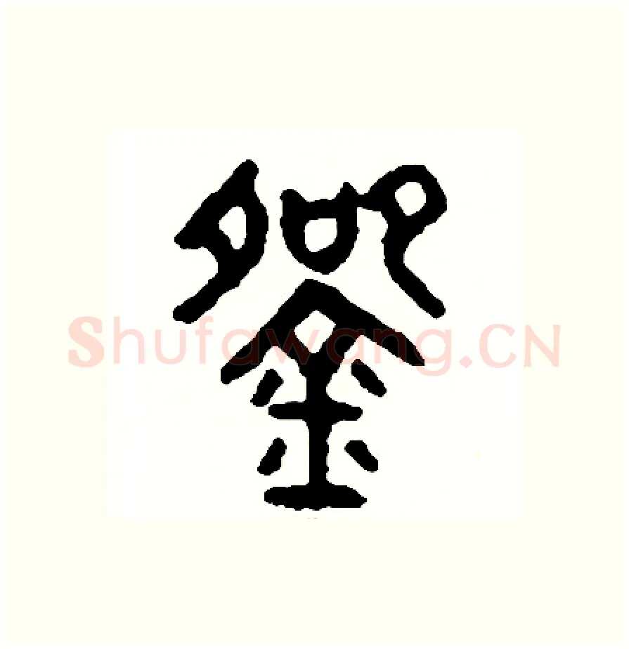 碗硬笔篆书写法,摘自周稚云硬笔书法字帖