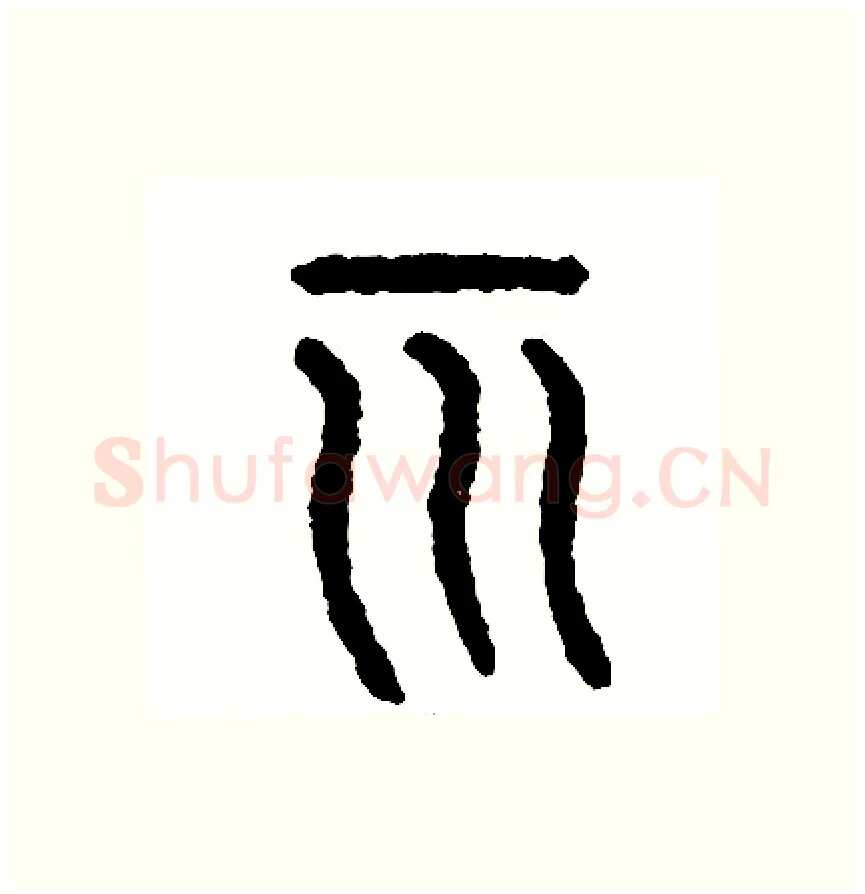 示硬笔篆书写法,摘自周稚云硬笔书法字帖