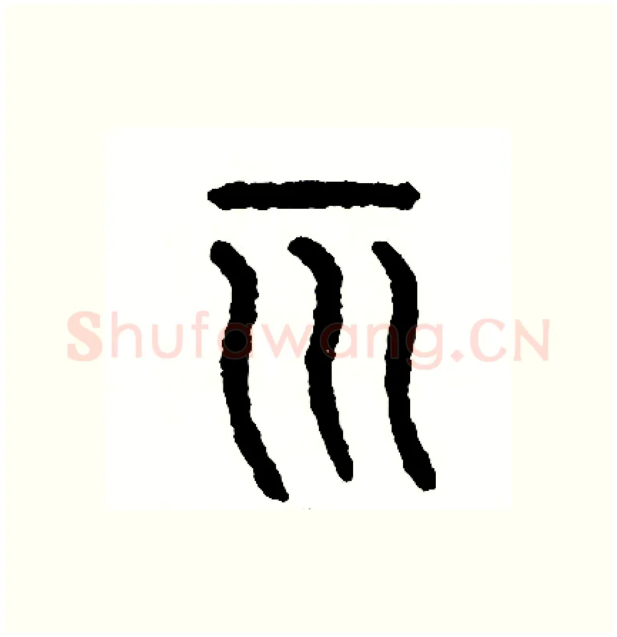 示硬笔篆书写法,摘自周稚云硬笔书法字帖
