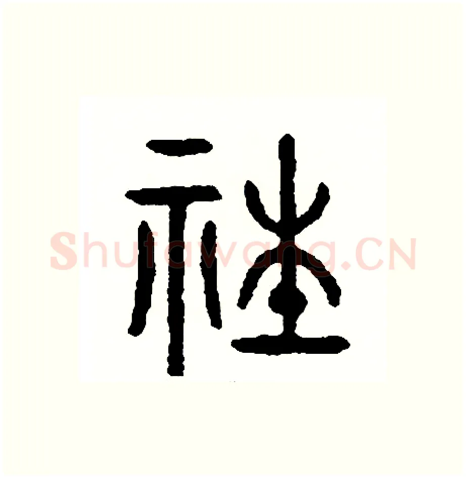 社硬笔篆书写法,摘自周稚云硬笔书法字帖