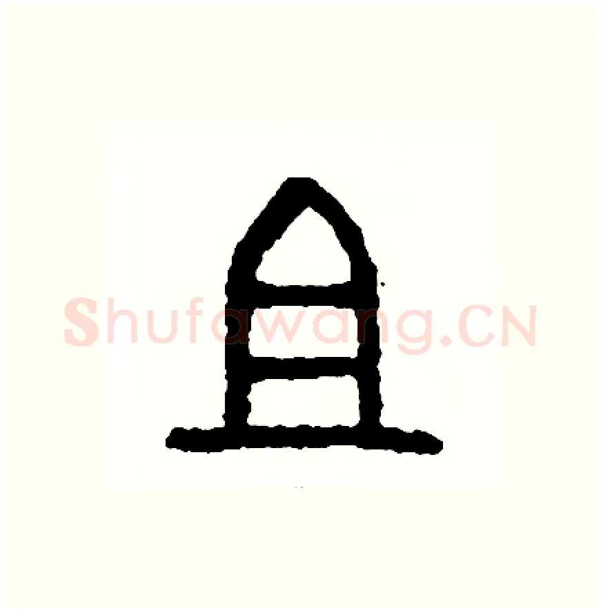 祖硬笔篆书写法,摘自周稚云硬笔书法字帖