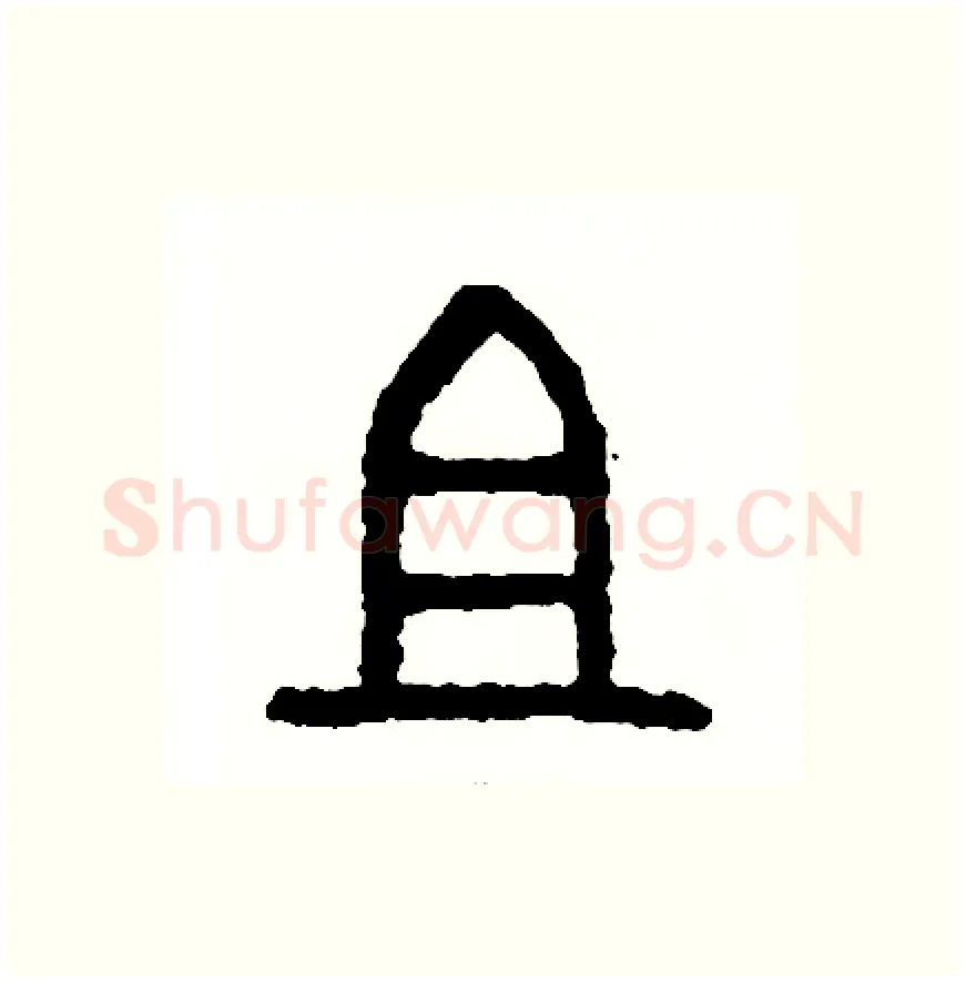 祖硬笔篆书写法,摘自周稚云硬笔书法字帖