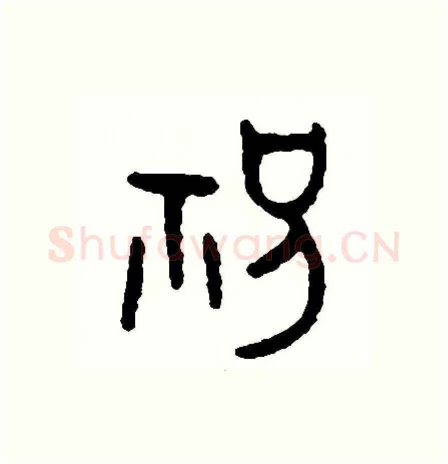 祝硬笔篆书写法,摘自周稚云硬笔书法字帖