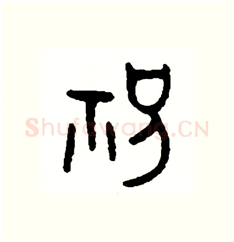 祝硬笔篆书写法,摘自周稚云硬笔书法字帖