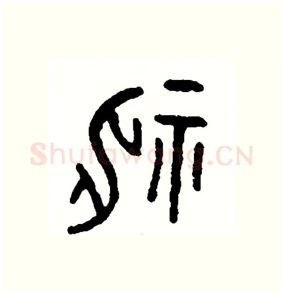神硬笔篆书写法,摘自周稚云硬笔书法字帖